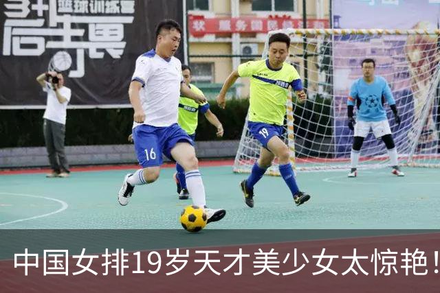 中国女排19岁天才美少女太惊艳！国际排联盛赞：一个巨星正在诞生