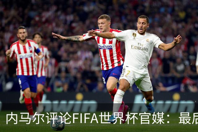 内马尔评论FIFA世界杯官媒：最后一舞